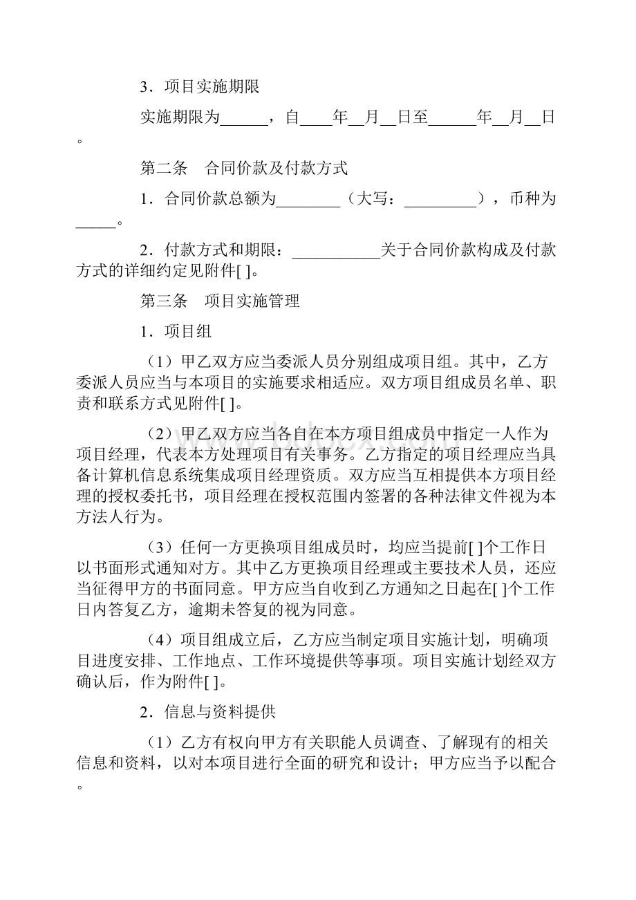 标准合同北京市计算机信息系统集成服务合同.docx_第3页