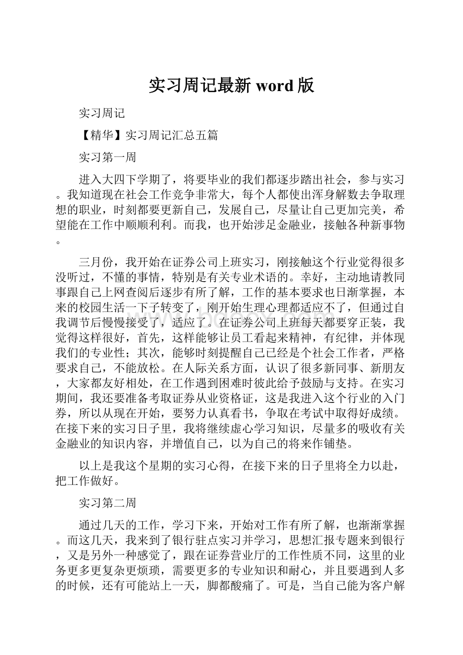 实习周记最新word版.docx