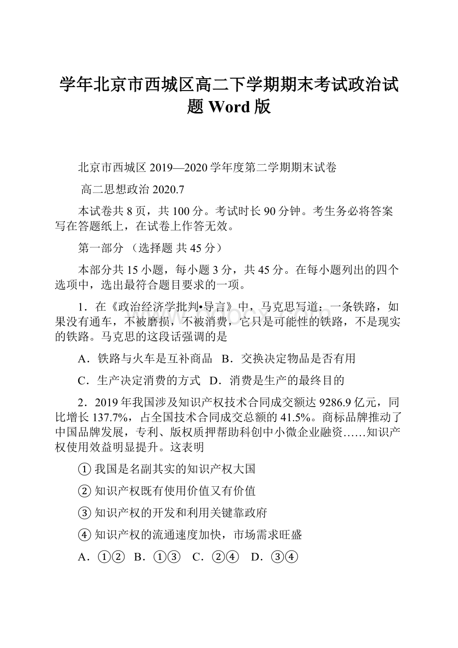 学年北京市西城区高二下学期期末考试政治试题 Word版.docx