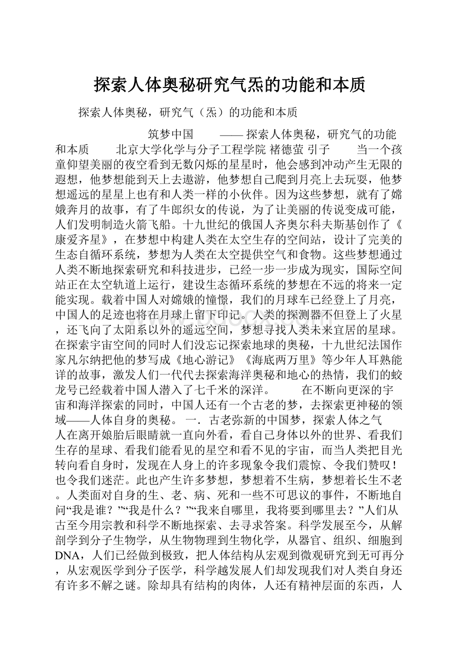 探索人体奥秘研究气炁的功能和本质.docx_第1页