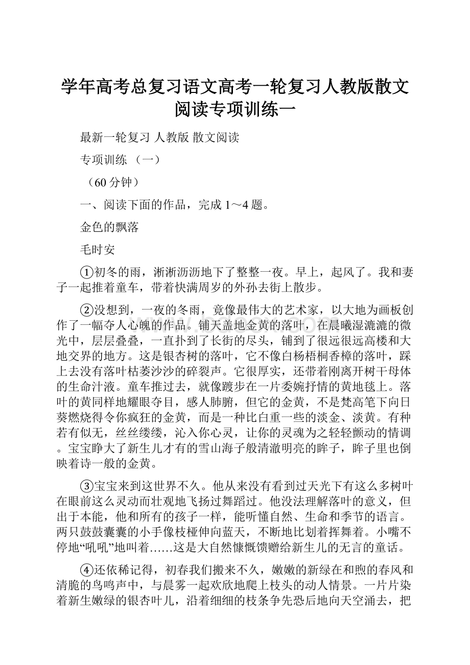 学年高考总复习语文高考一轮复习人教版散文阅读专项训练一.docx_第1页