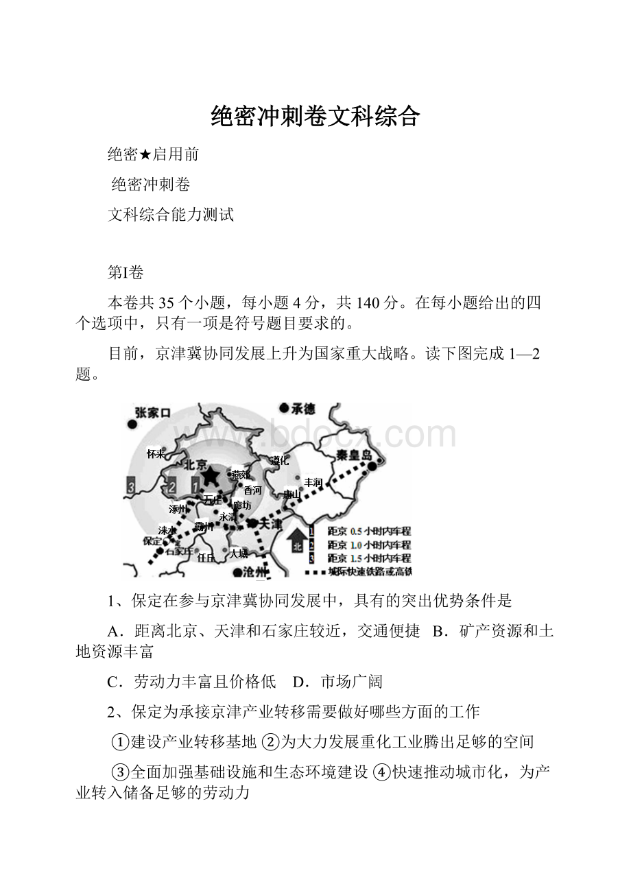 绝密冲刺卷文科综合.docx_第1页