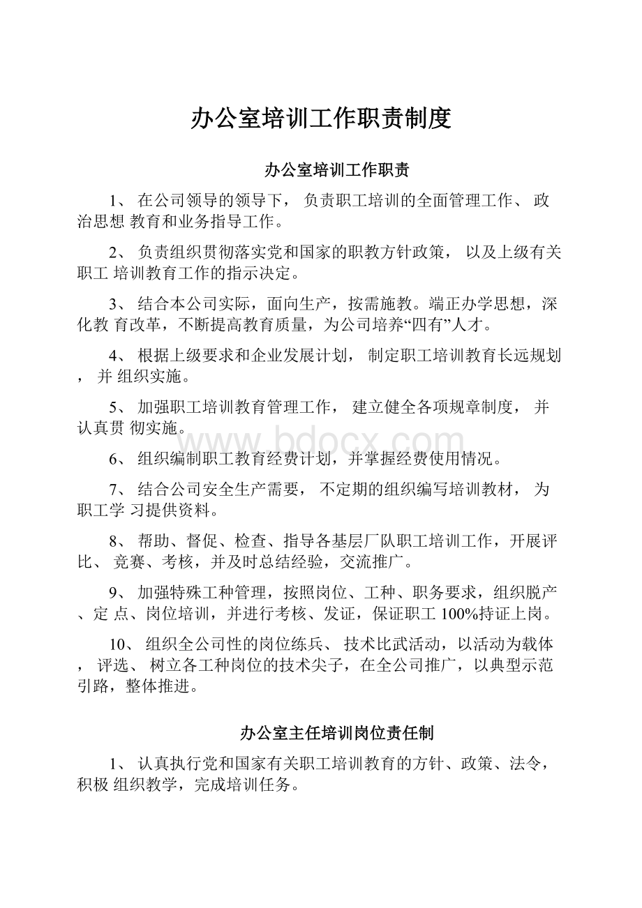 办公室培训工作职责制度.docx