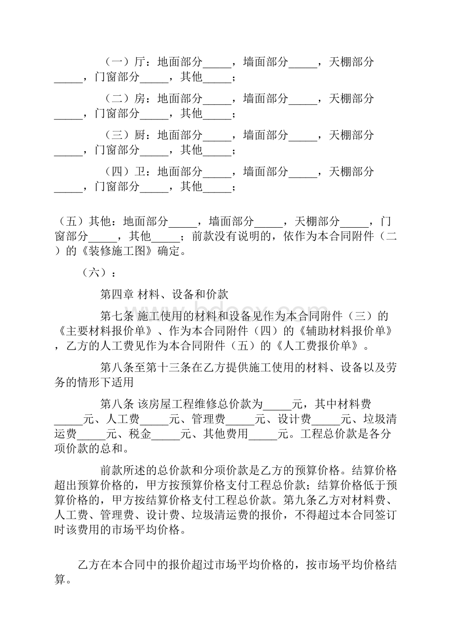 建筑工程维修合同.docx_第2页