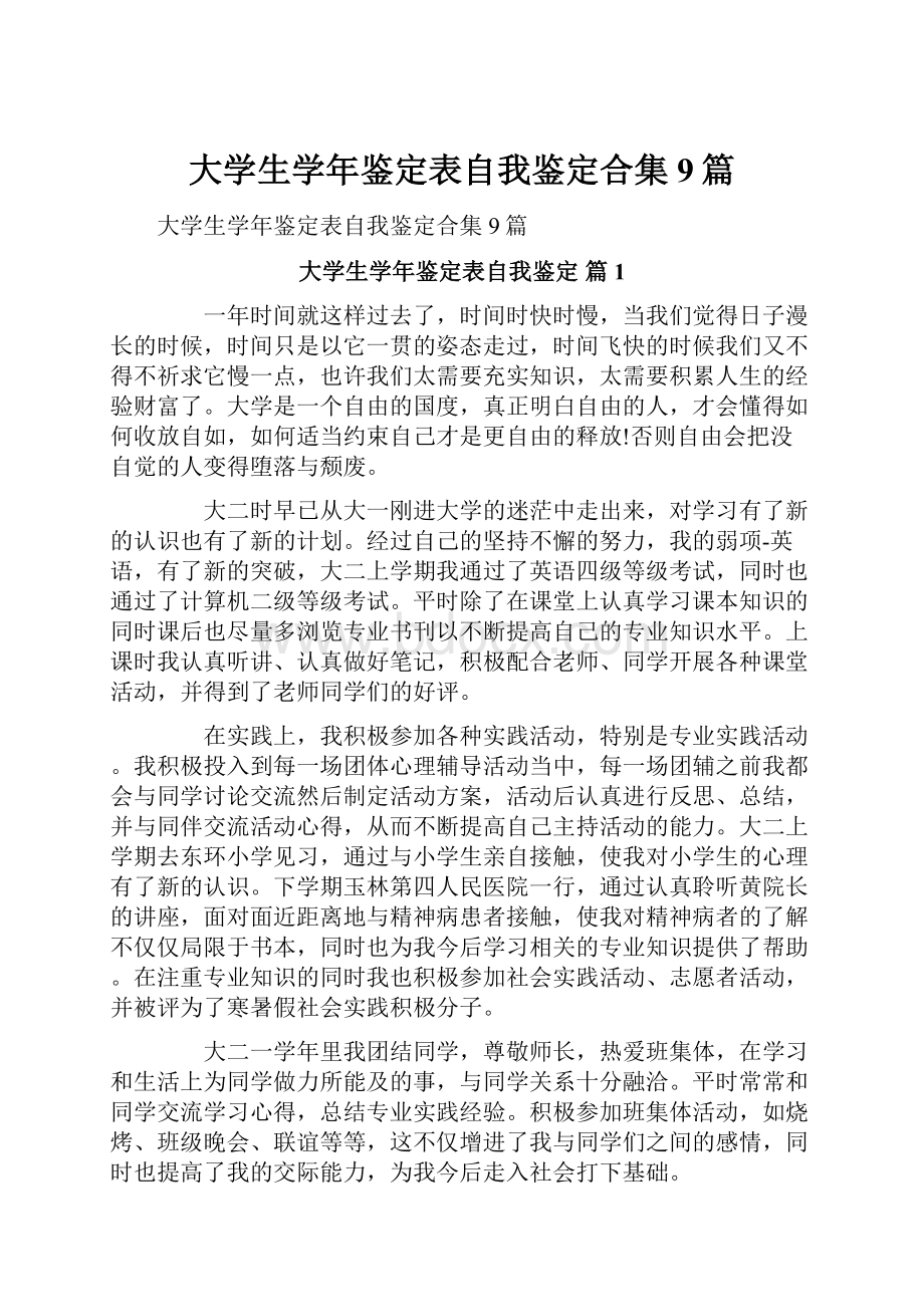 大学生学年鉴定表自我鉴定合集9篇.docx