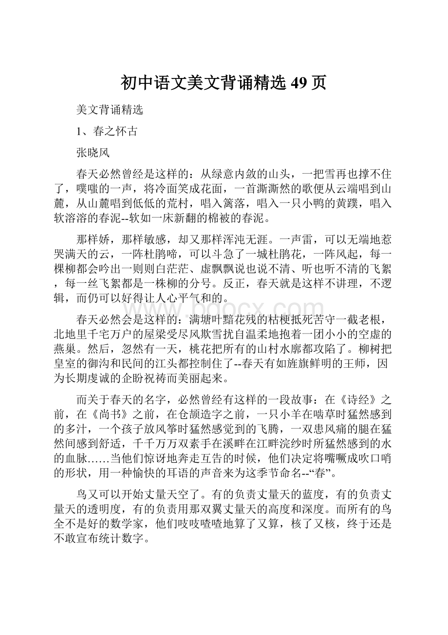 初中语文美文背诵精选49页.docx