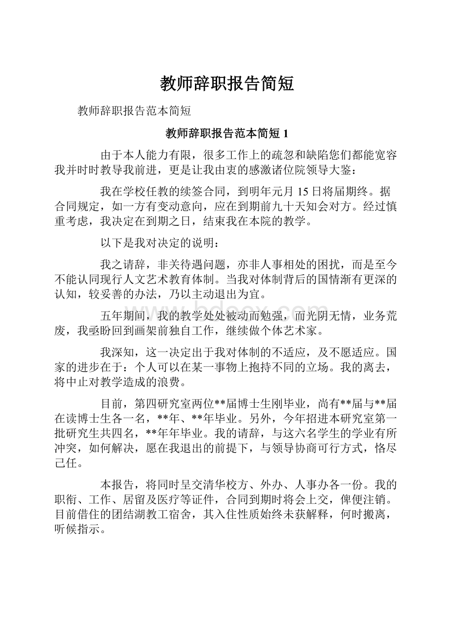 教师辞职报告简短.docx_第1页