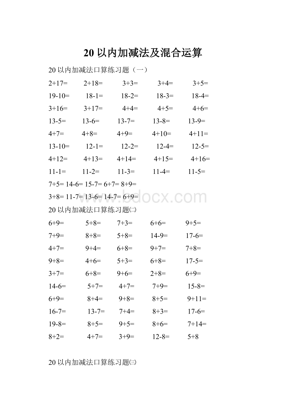 20以内加减法及混合运算.docx