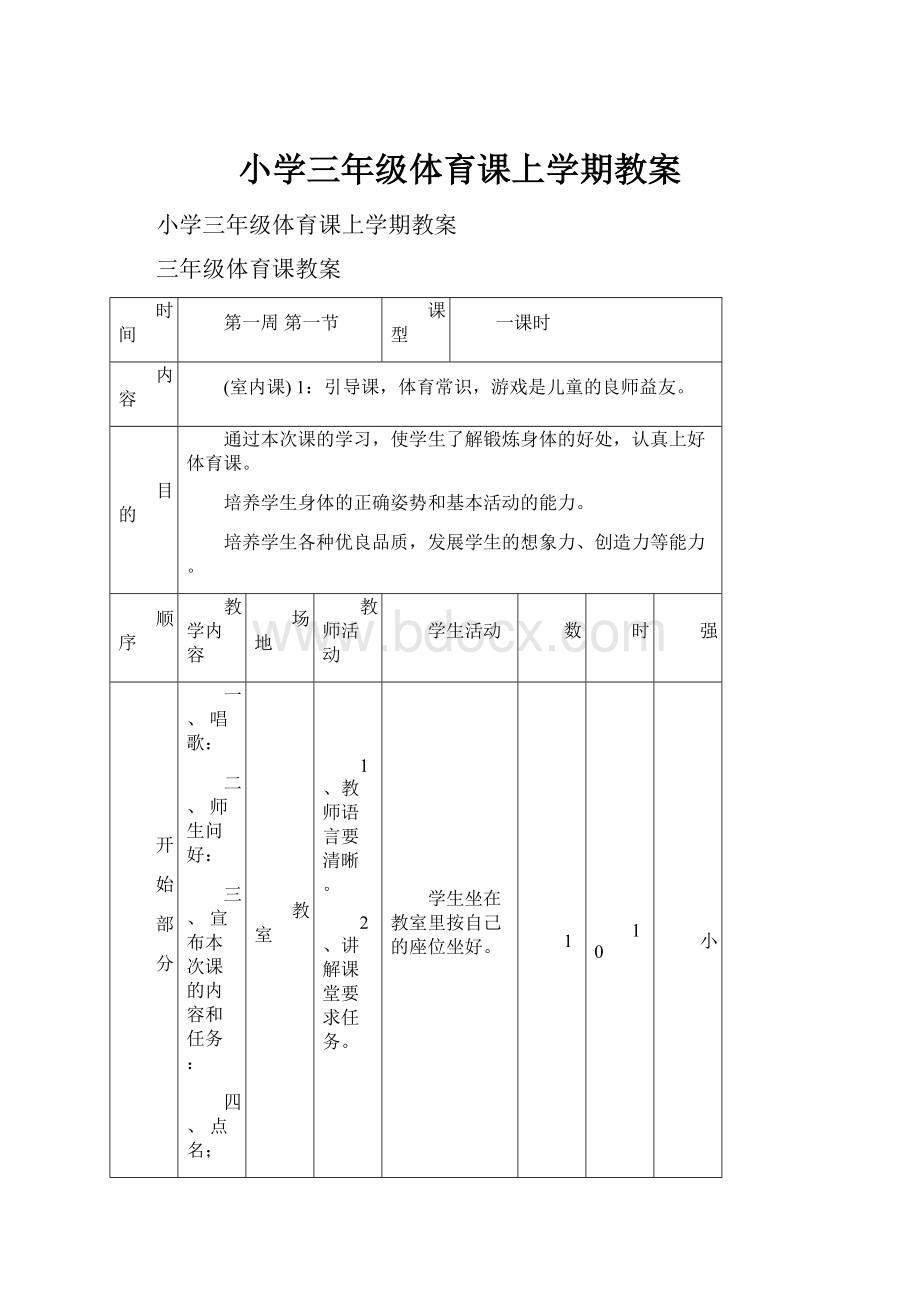 小学三年级体育课上学期教案.docx_第1页