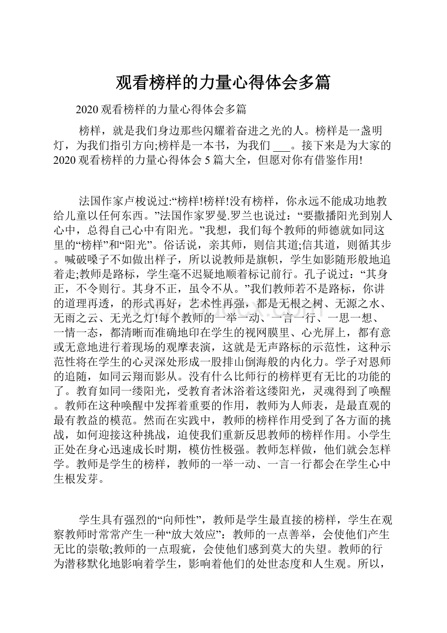 观看榜样的力量心得体会多篇.docx_第1页