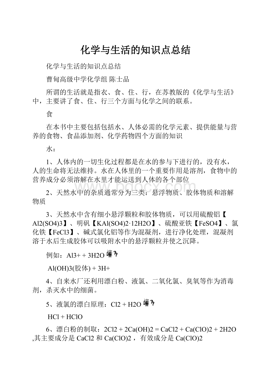 化学与生活的知识点总结.docx