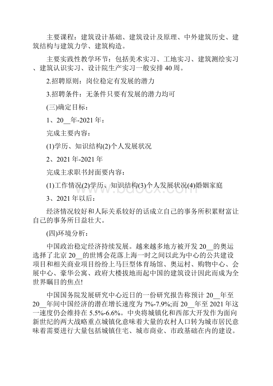 大学生建筑工程技术专业职业生涯规划范文.docx_第3页