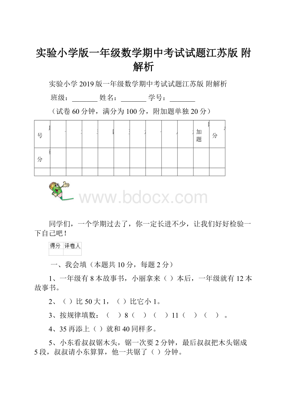 实验小学版一年级数学期中考试试题江苏版 附解析.docx