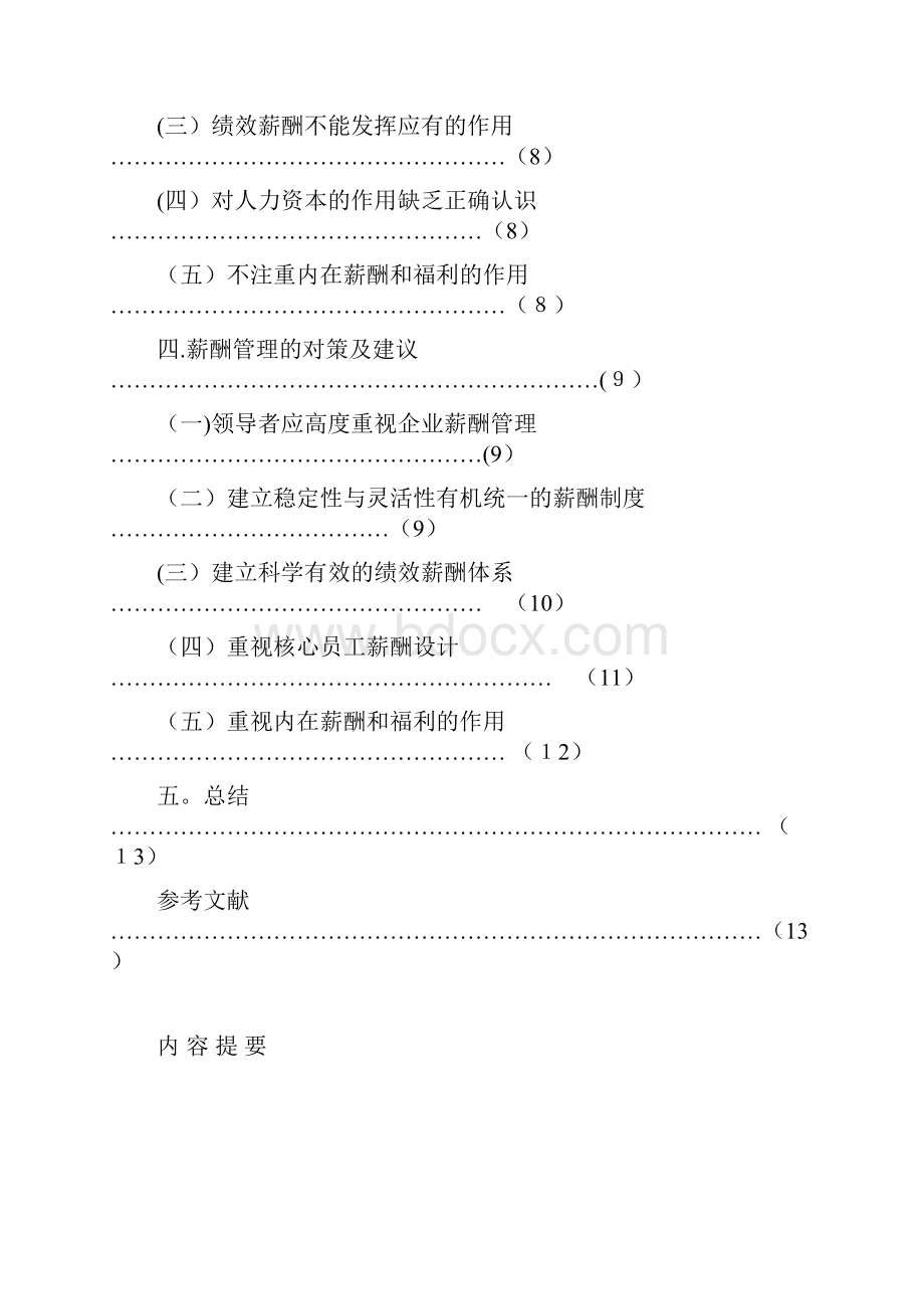 行政管理薪酬管理毕业论文.docx_第2页