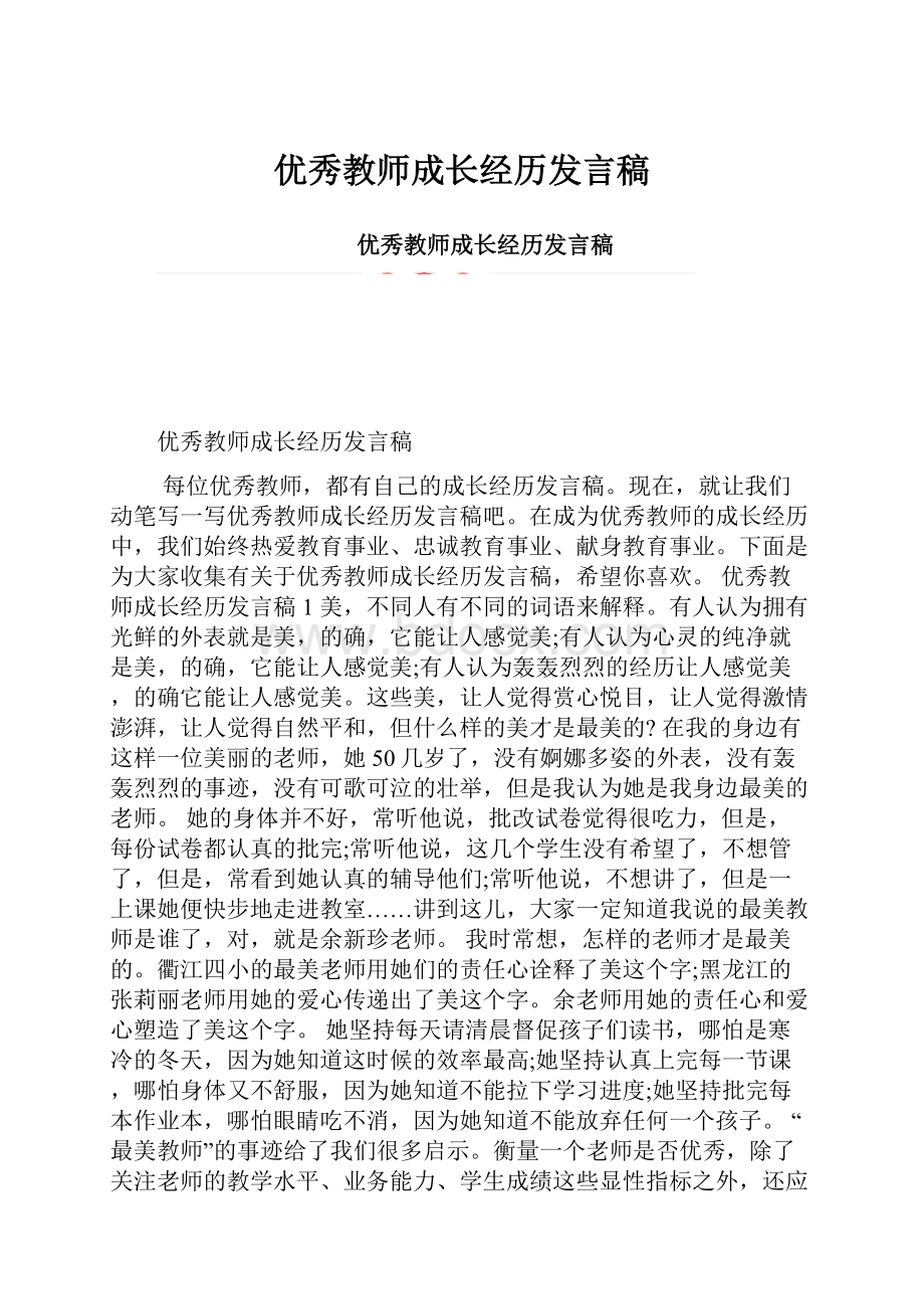 优秀教师成长经历发言稿.docx