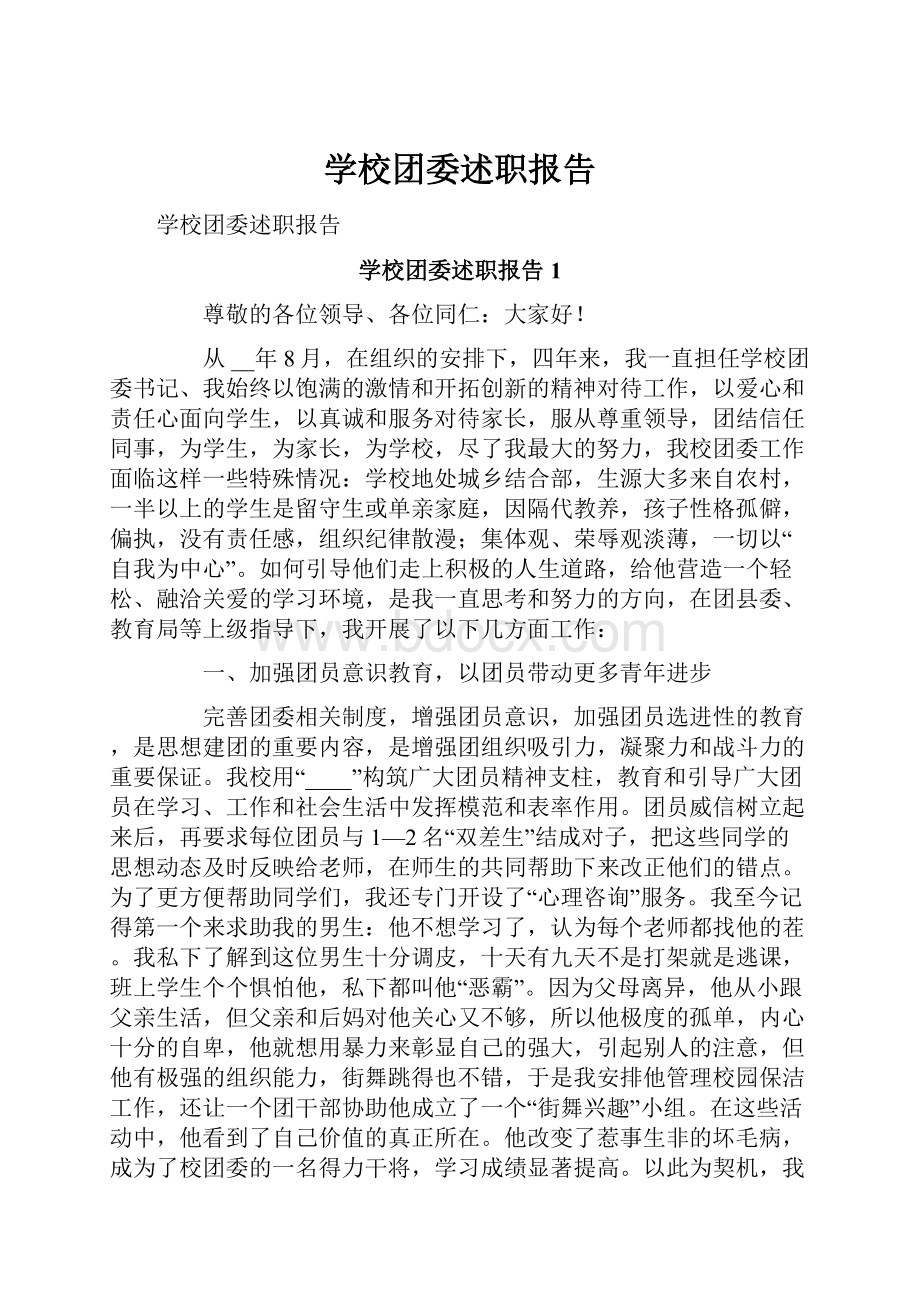 学校团委述职报告.docx_第1页