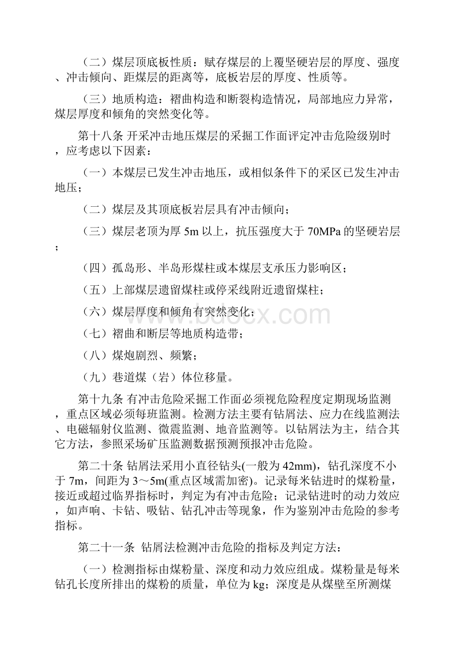 煤矿冲击地压防治规定省煤炭局.docx_第3页