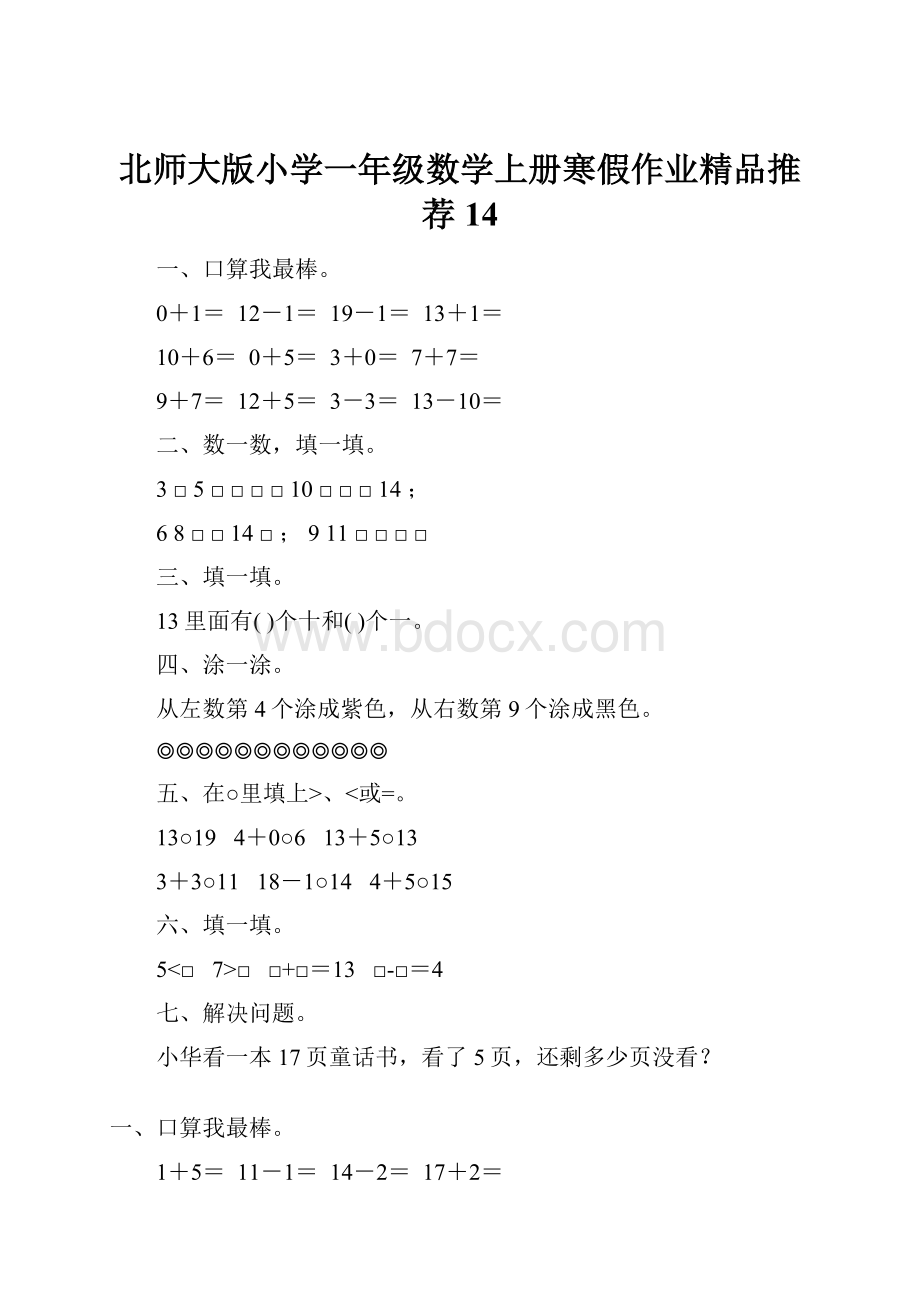 北师大版小学一年级数学上册寒假作业精品推荐14.docx