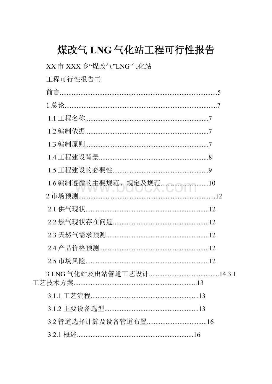 煤改气LNG气化站工程可行性报告.docx_第1页