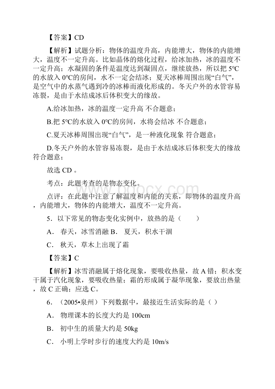 初中物理 温度与物态变化 训练测试 自助学习自助餐 阅览题浏览题.docx_第3页