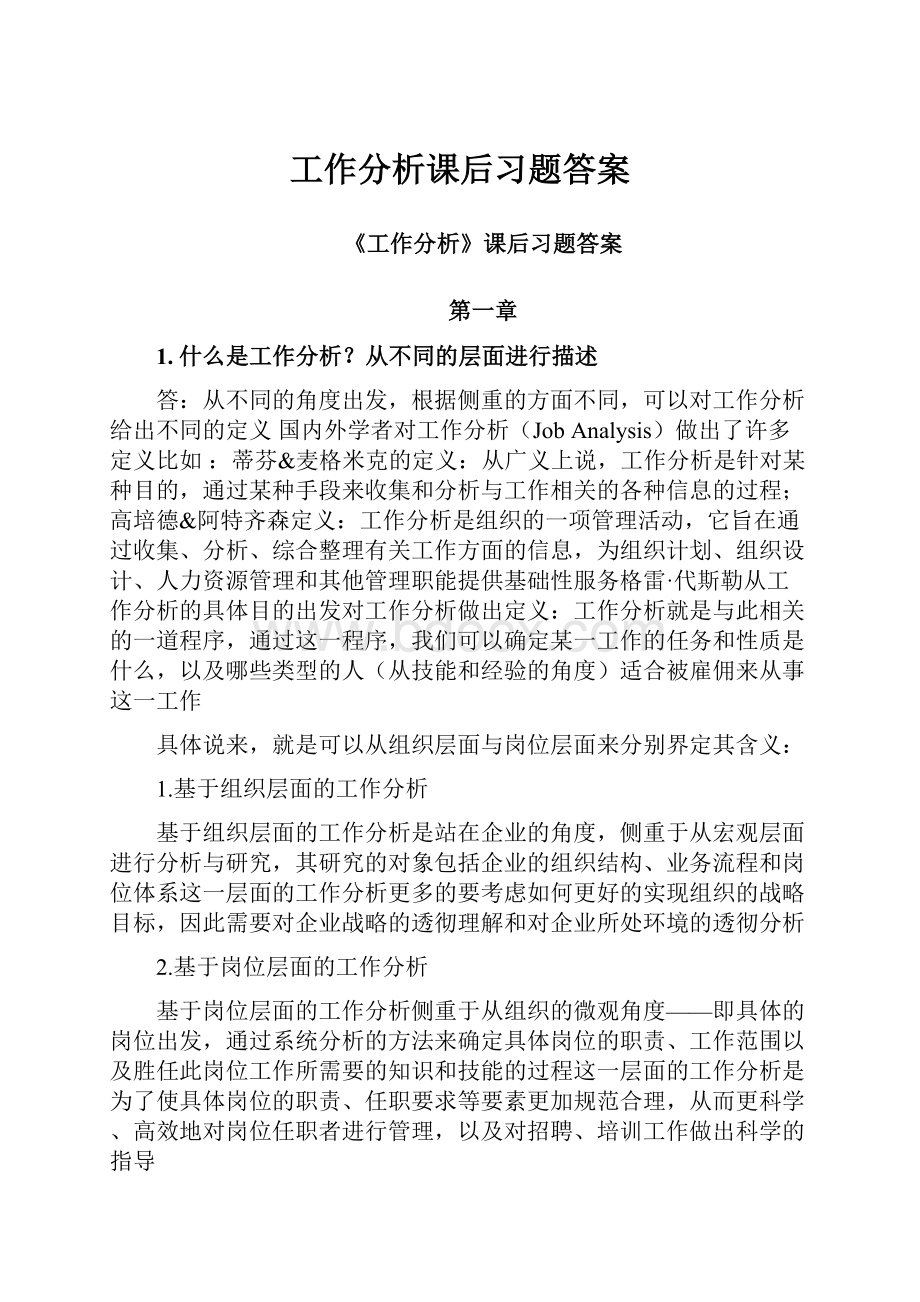 工作分析课后习题答案.docx