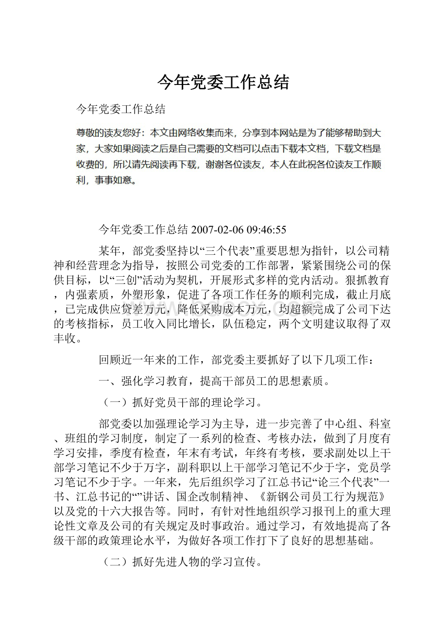 今年党委工作总结.docx