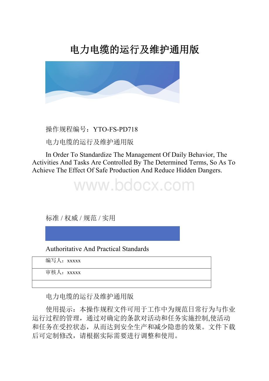 电力电缆的运行及维护通用版.docx