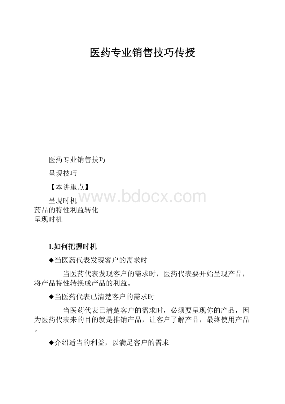 医药专业销售技巧传授.docx_第1页