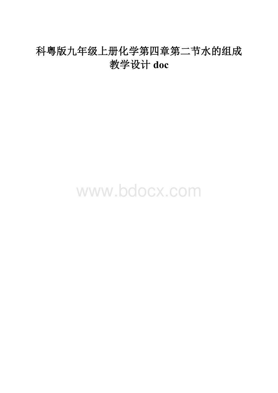 科粤版九年级上册化学第四章第二节水的组成教学设计doc.docx