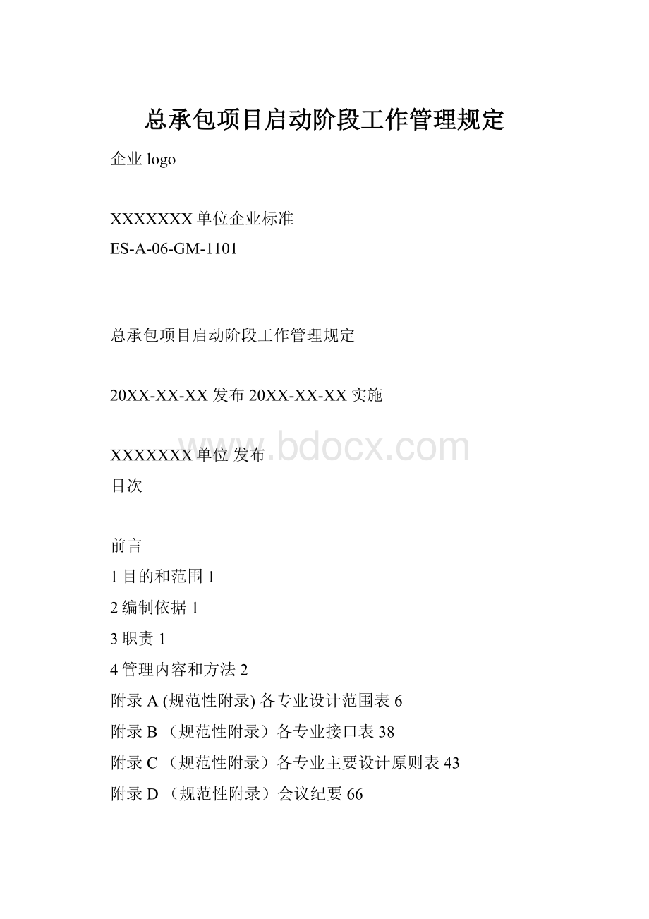 总承包项目启动阶段工作管理规定.docx