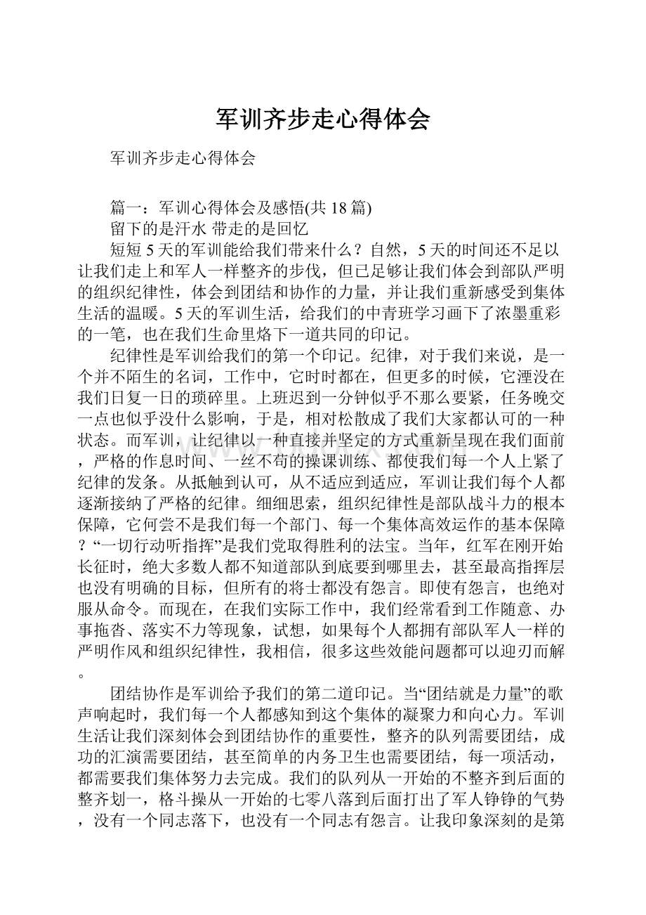 军训齐步走心得体会.docx_第1页