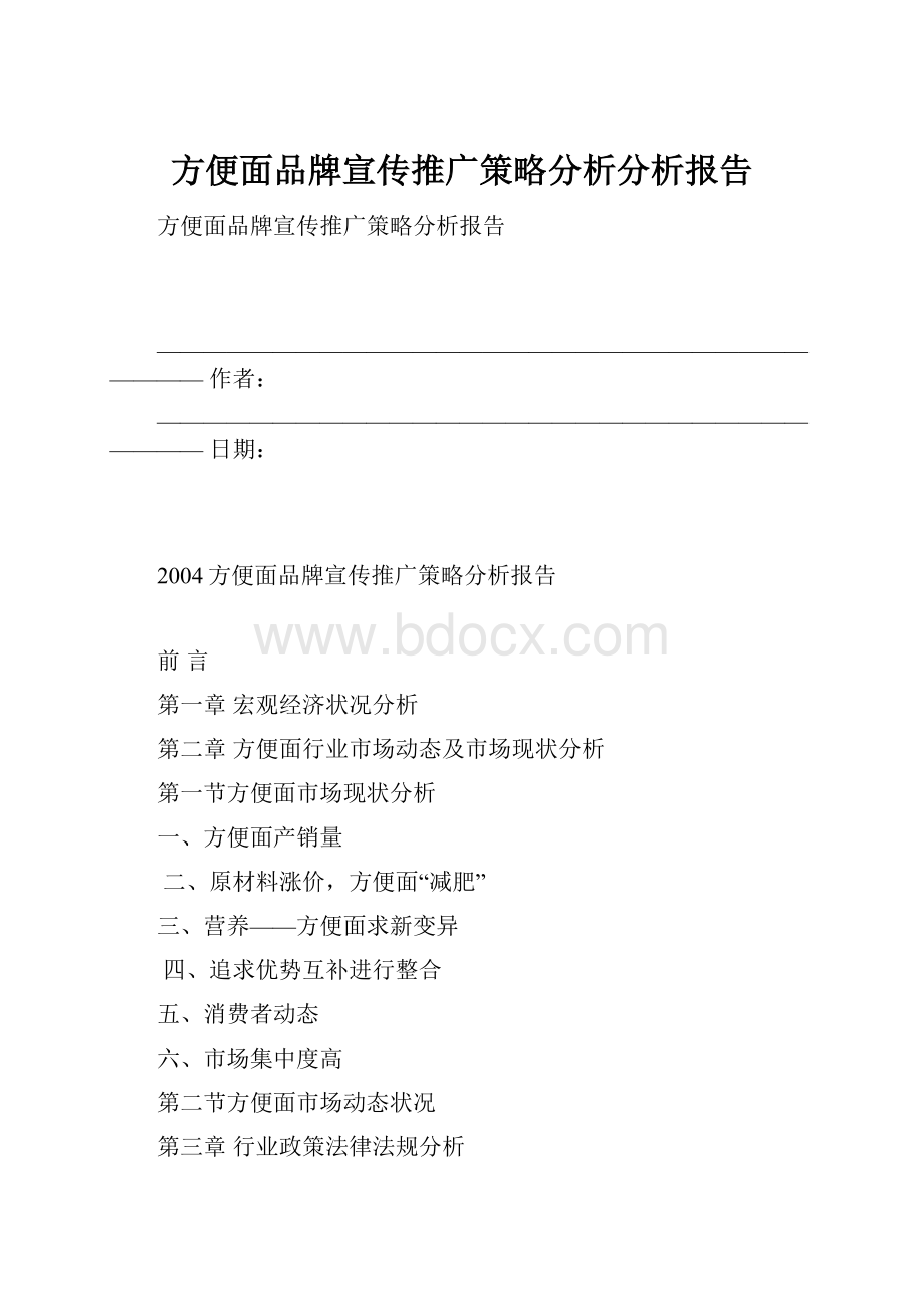 方便面品牌宣传推广策略分析分析报告.docx