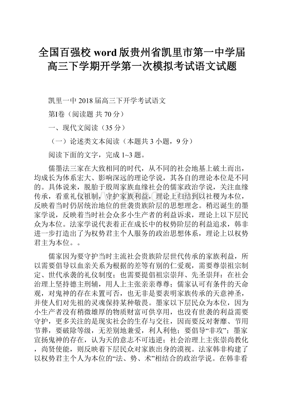 全国百强校word版贵州省凯里市第一中学届高三下学期开学第一次模拟考试语文试题.docx