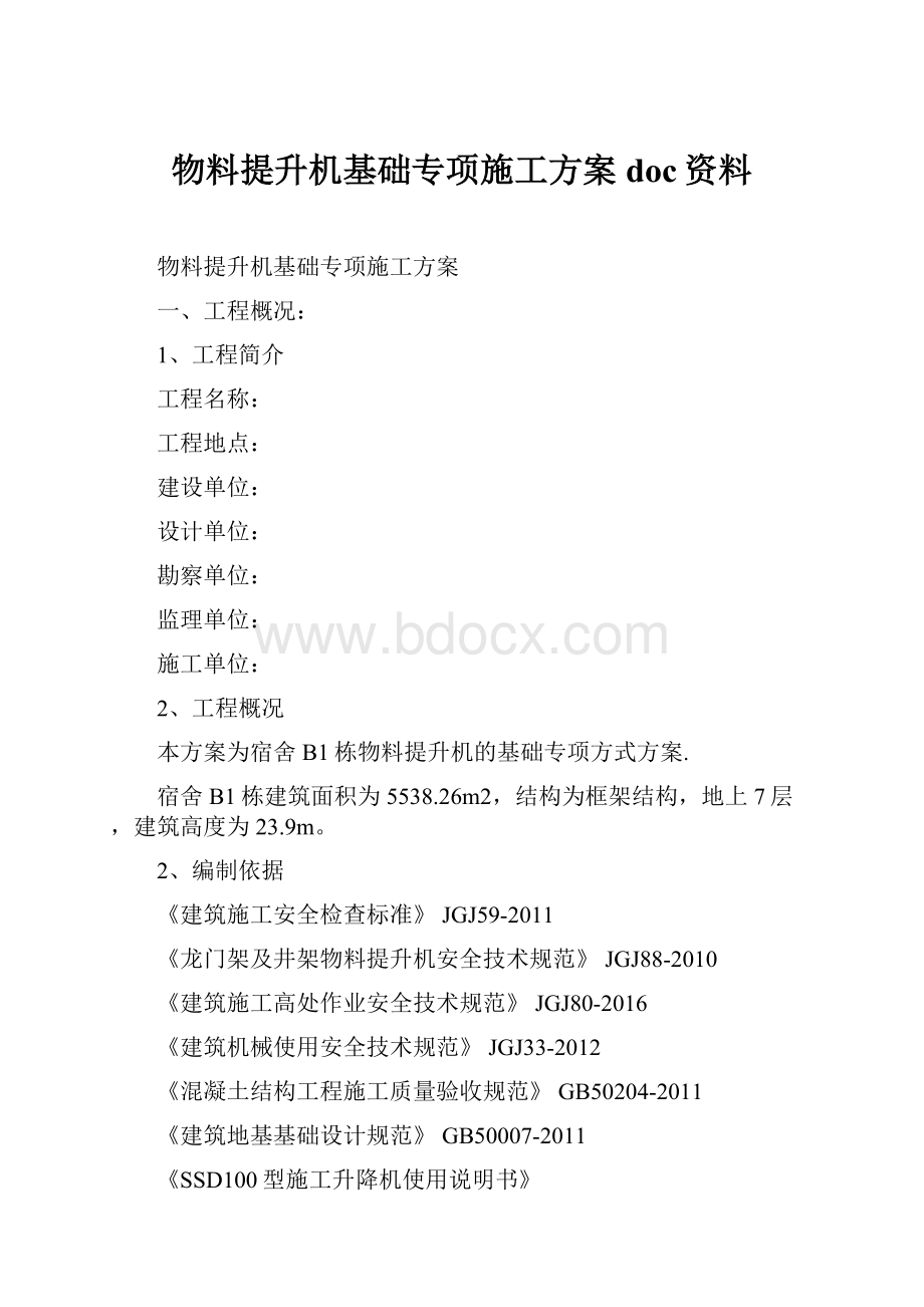 物料提升机基础专项施工方案doc资料.docx