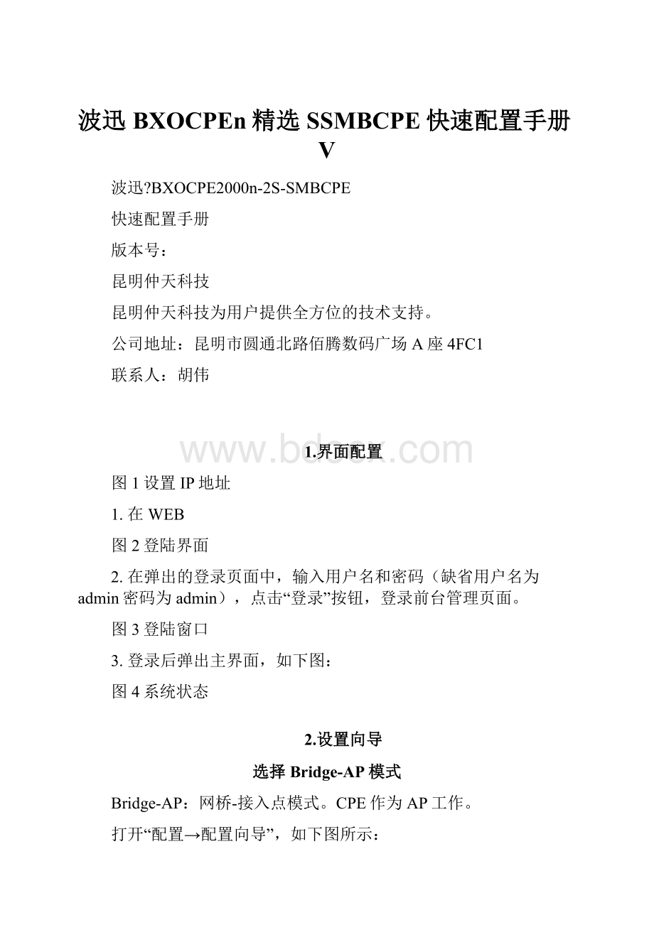 波迅BXOCPEn精选SSMBCPE快速配置手册V.docx