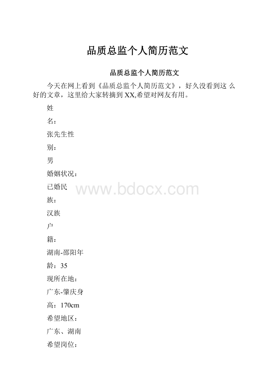 品质总监个人简历范文.docx