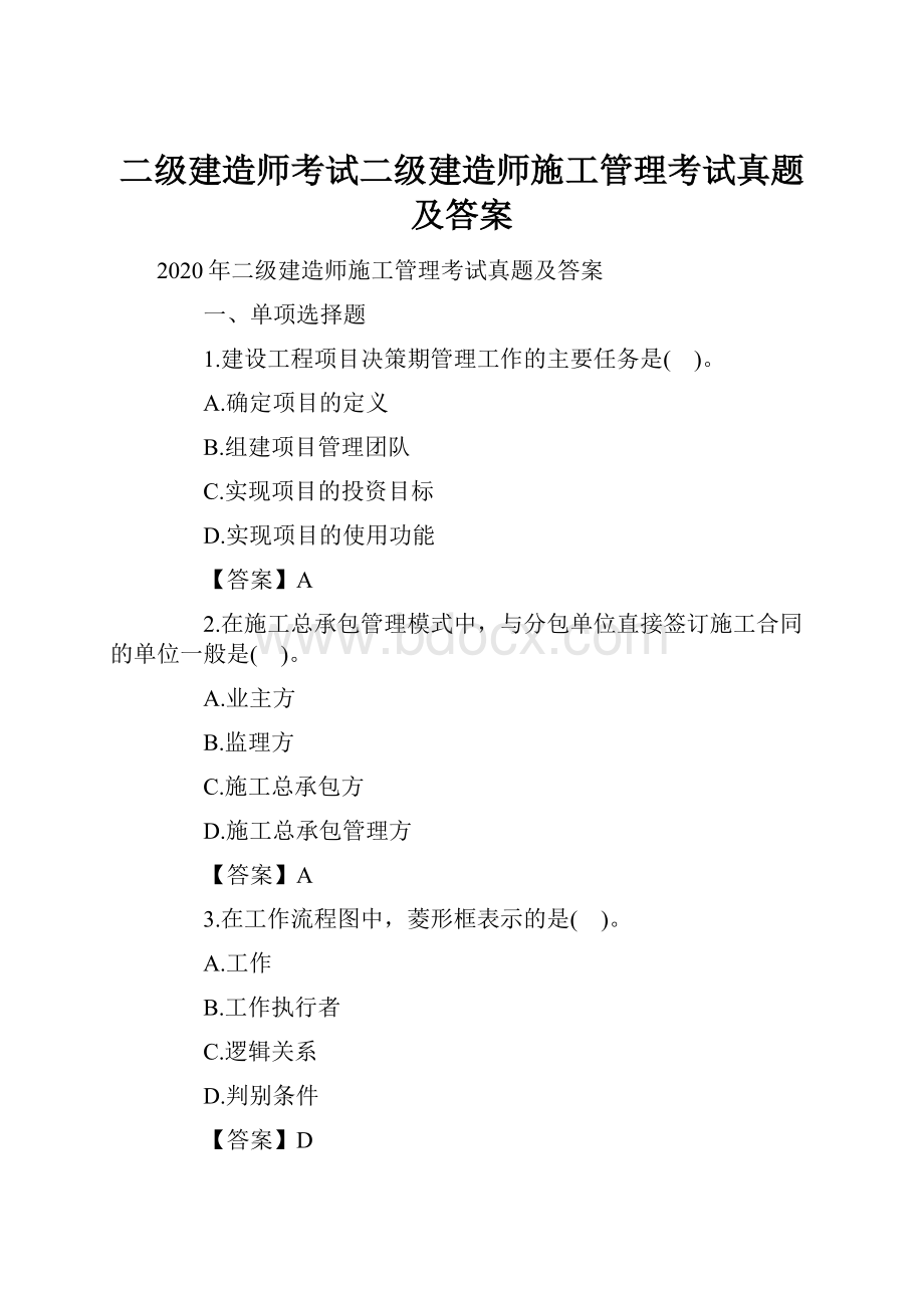 二级建造师考试二级建造师施工管理考试真题及答案.docx_第1页