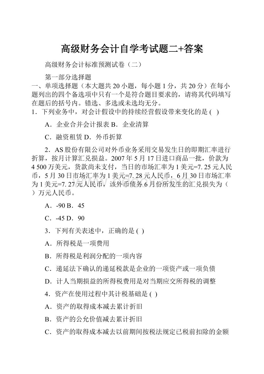 高级财务会计自学考试题二+答案.docx_第1页