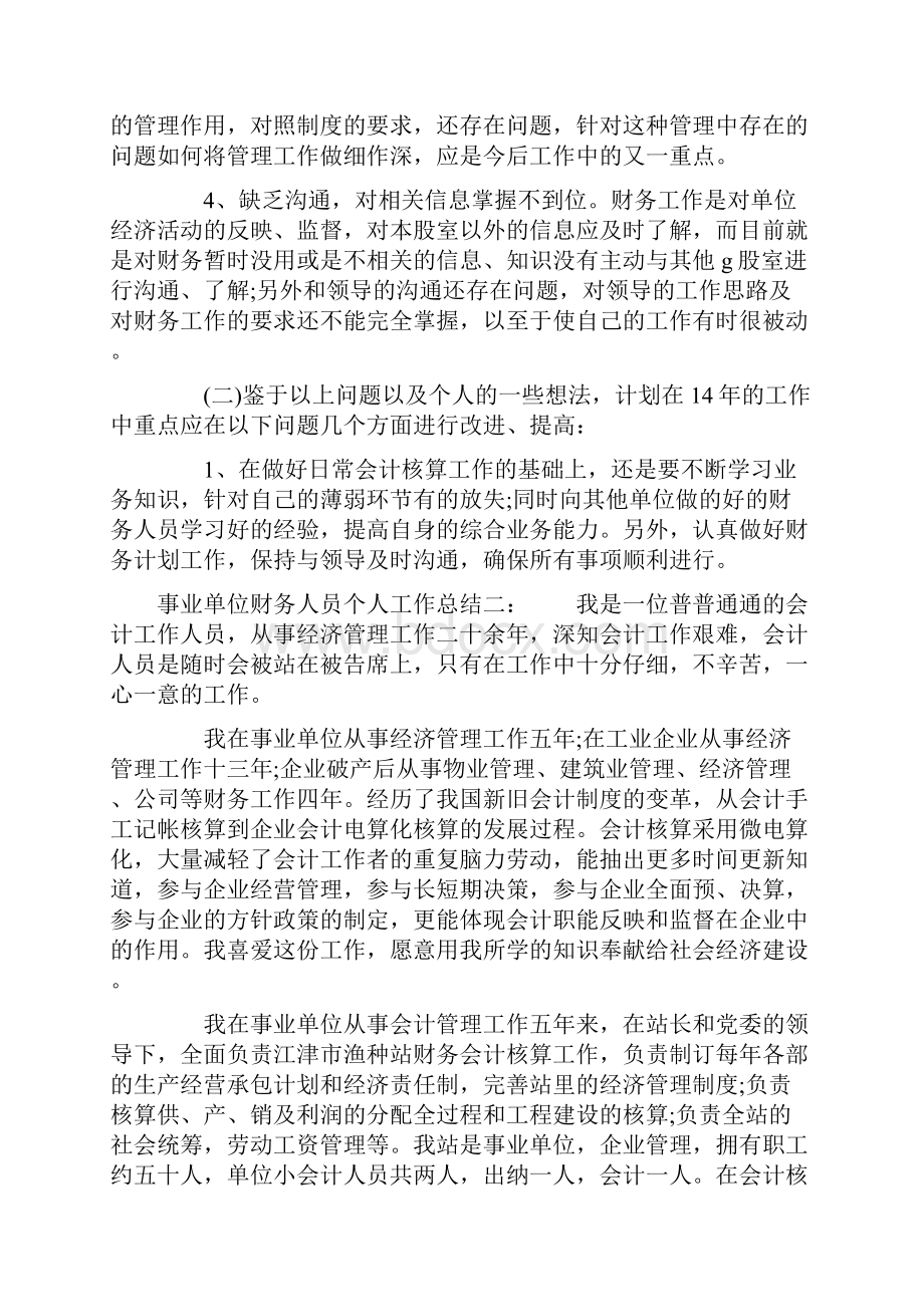 事业单位财务人员个人工作总结.docx_第3页