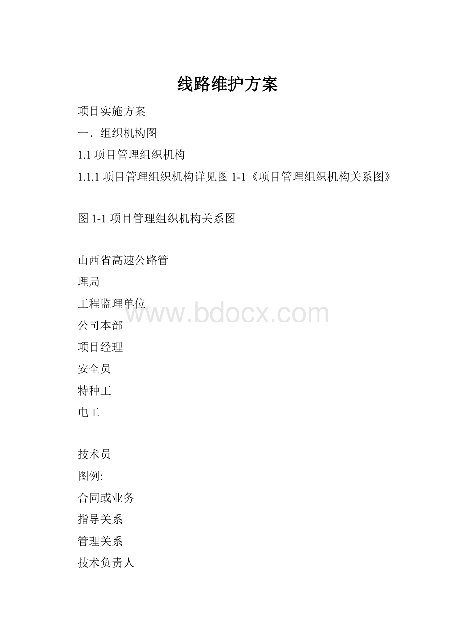 线路维护方案.docx_第1页