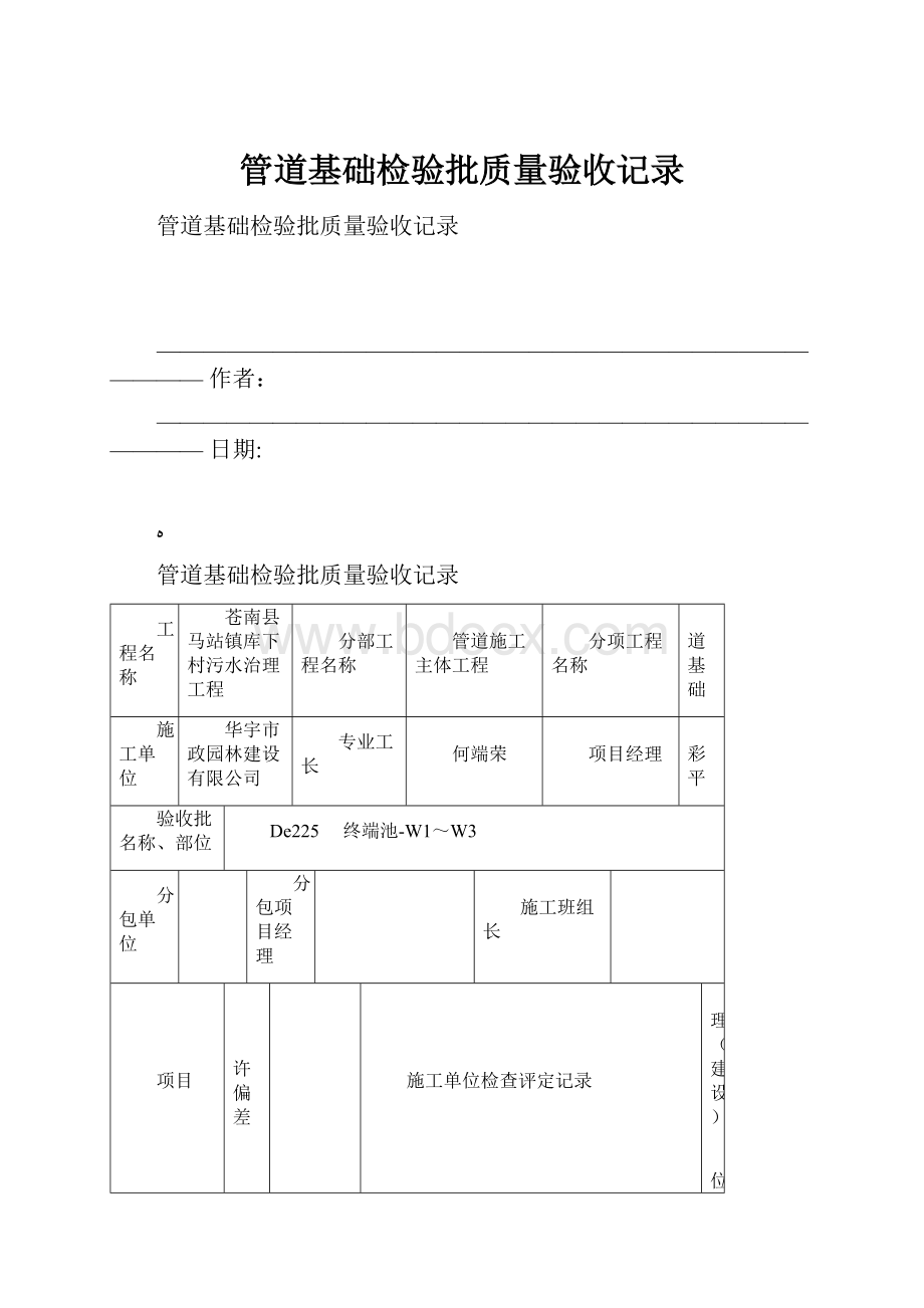 管道基础检验批质量验收记录.docx_第1页