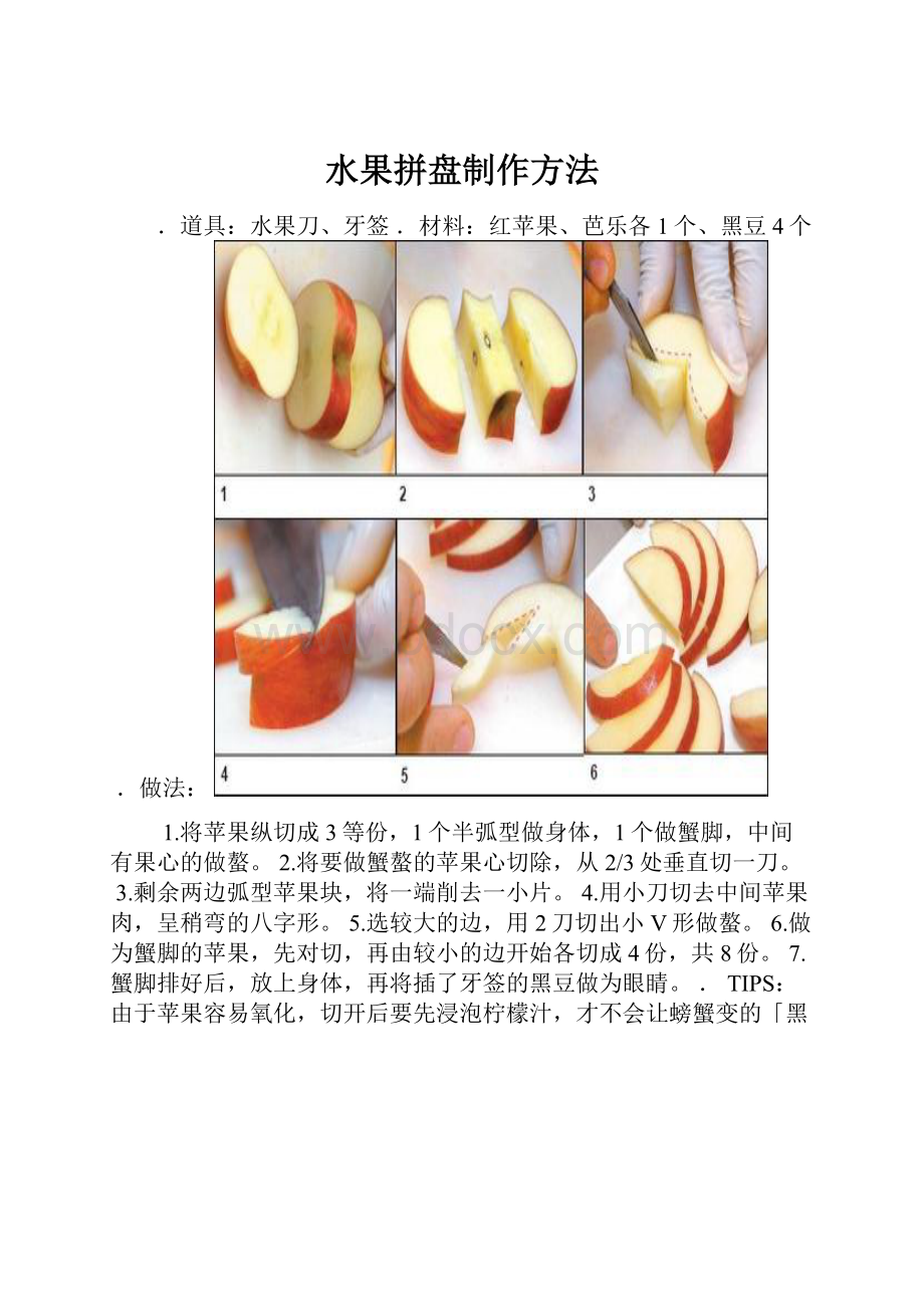 水果拼盘制作方法.docx_第1页