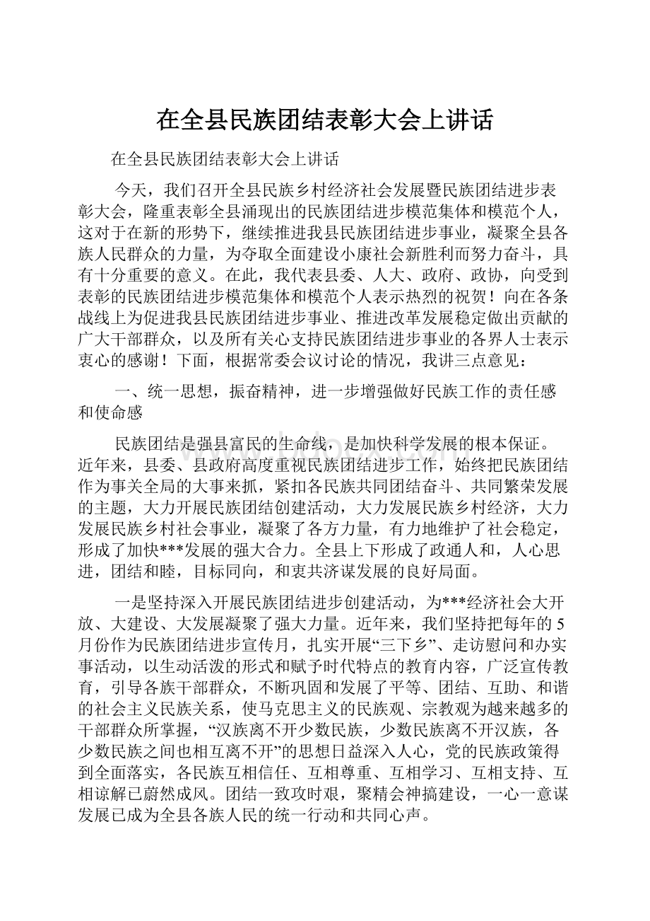 在全县民族团结表彰大会上讲话.docx