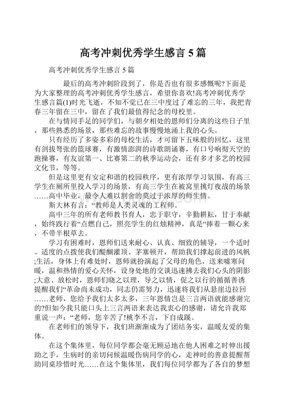 高考冲刺优秀学生感言5篇.docx_第1页