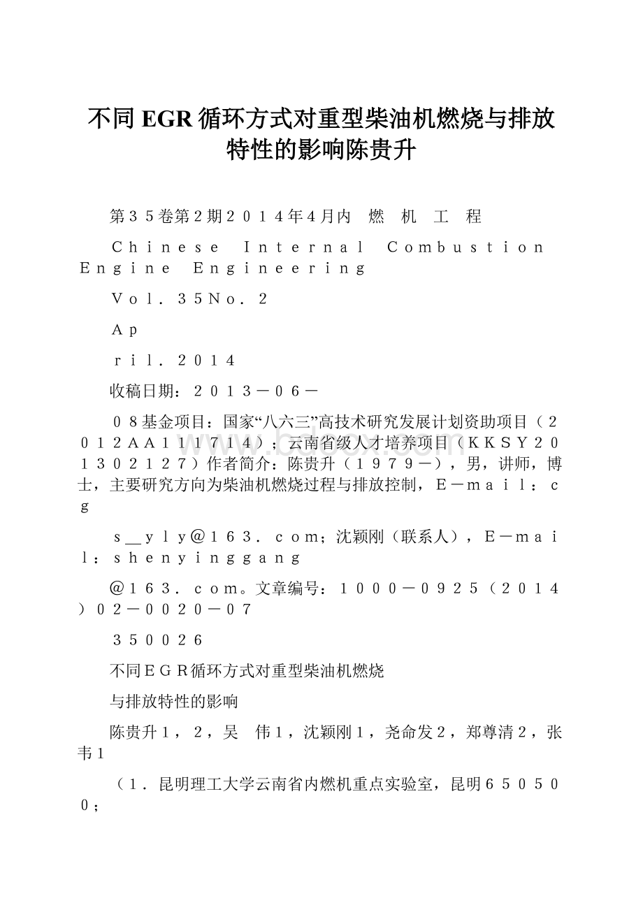 不同EGR循环方式对重型柴油机燃烧与排放特性的影响陈贵升.docx_第1页