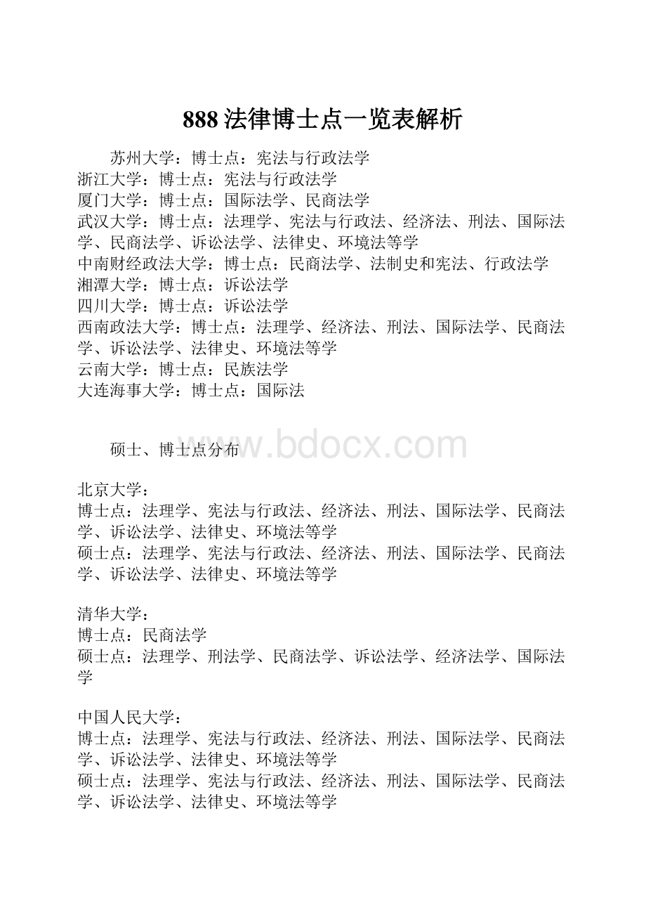 888法律博士点一览表解析.docx