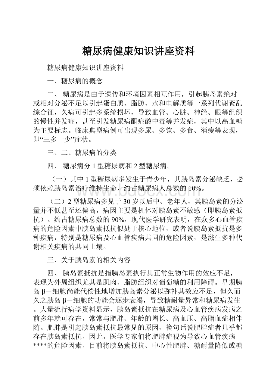 糖尿病健康知识讲座资料.docx_第1页