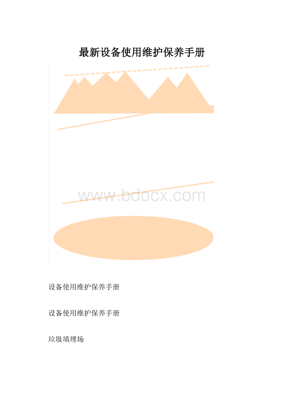 最新设备使用维护保养手册.docx