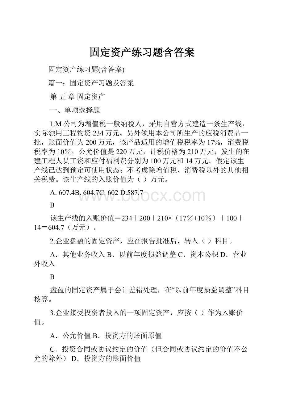 固定资产练习题含答案.docx_第1页