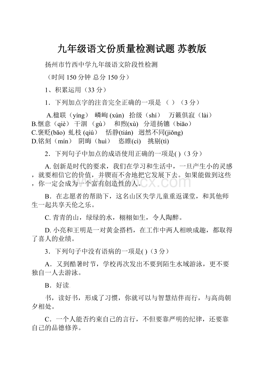 九年级语文份质量检测试题 苏教版.docx_第1页